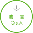 遺　　言　Q＆Ａ