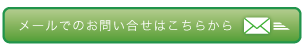 メールでのお問い合わせはこちらから