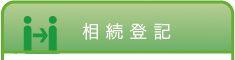 1.相続登記